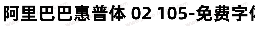 阿里巴巴惠普体 02 105字体转换